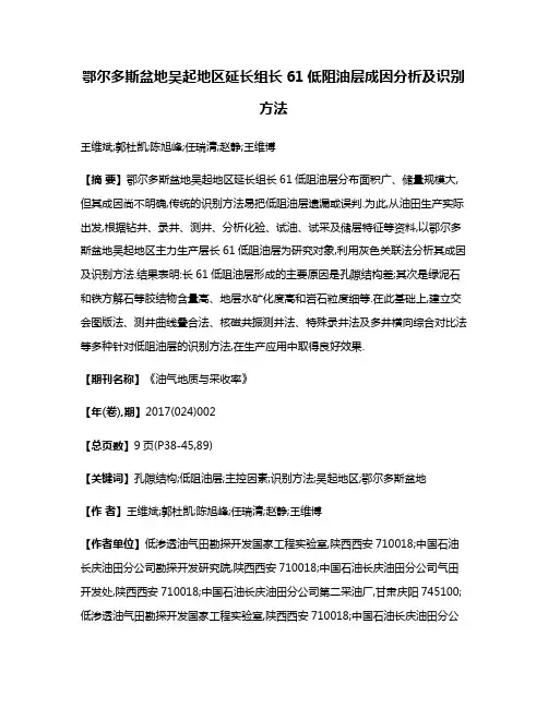 鄂尔多斯盆地吴起地区延长组长61低阻油层成因分析及识别方法