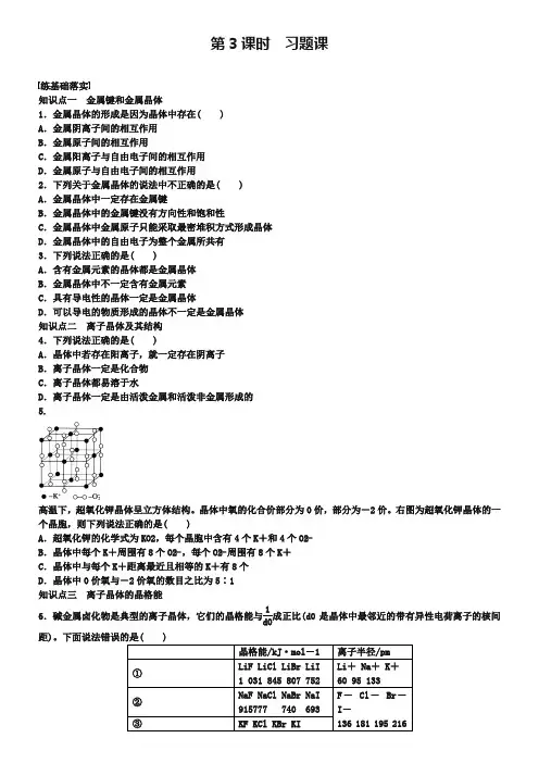 【步步高】(新课标)2018-2019学年高中化学 第3章 第2节 第3课时 习题课对点训练 鲁科版选修3