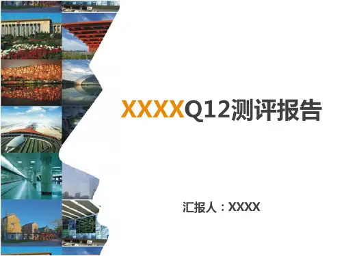 Q12(组织敬业度)测评分析报告【2016】