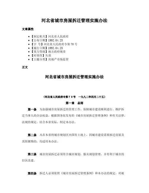 河北省城市房屋拆迁管理实施办法