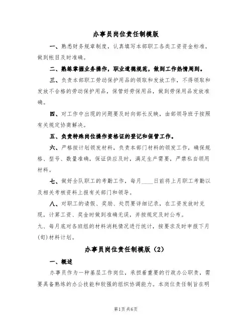 办事员岗位责任制模版(3篇)