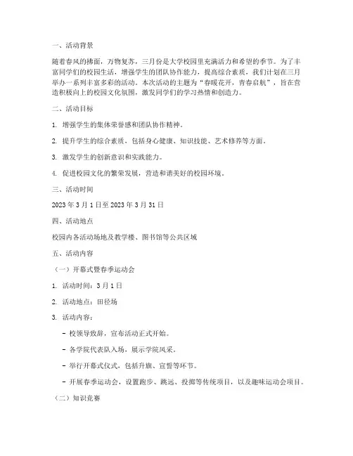 三月大学活动策划书