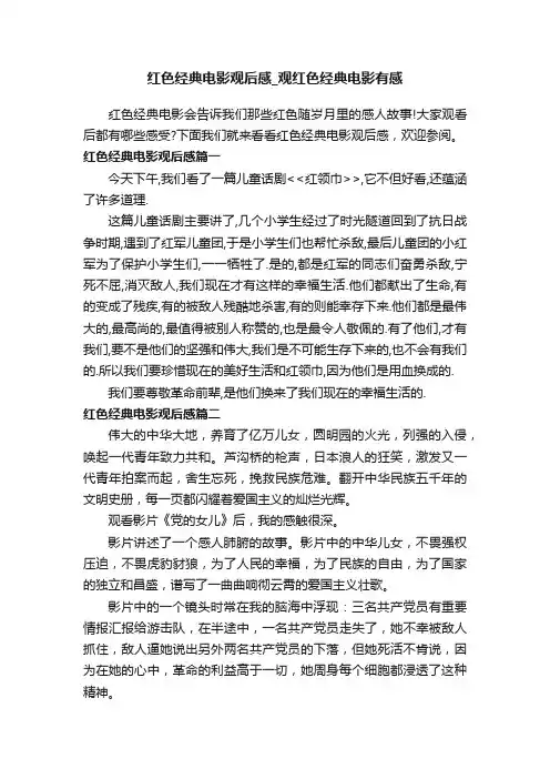 红色经典电影观后感_观红色经典电影有感