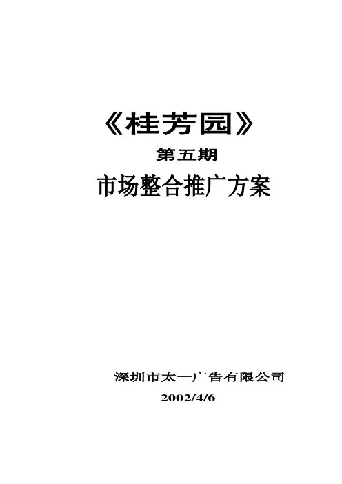 最新最全《桂芳园》第五期市场整合推广方案