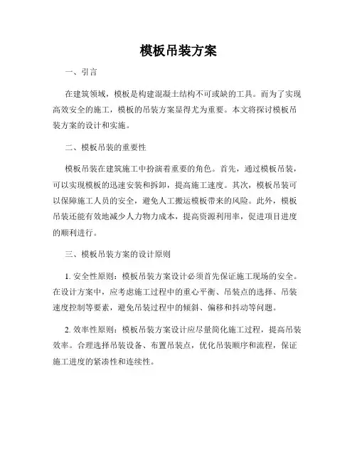 模板吊装方案