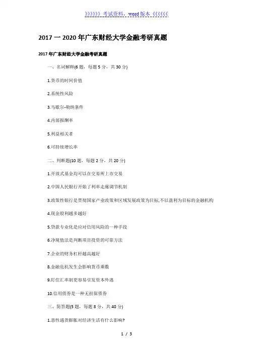 2017一2020年广东财经大学金融考研真题