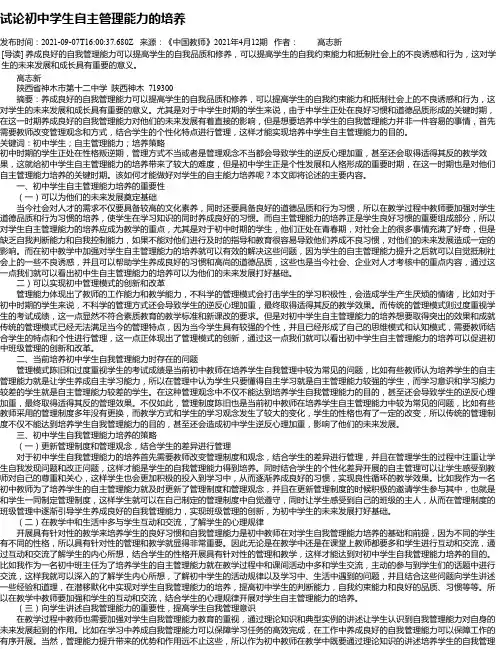 试论初中学生自主管理能力的培养