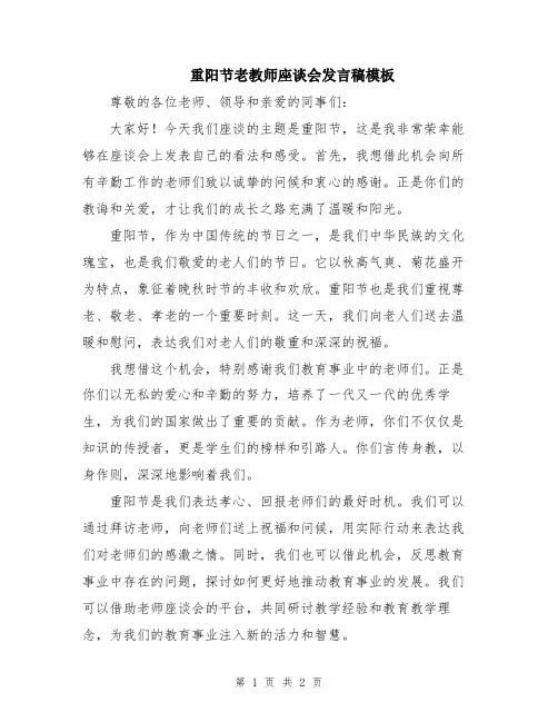重阳节老教师座谈会发言稿模板