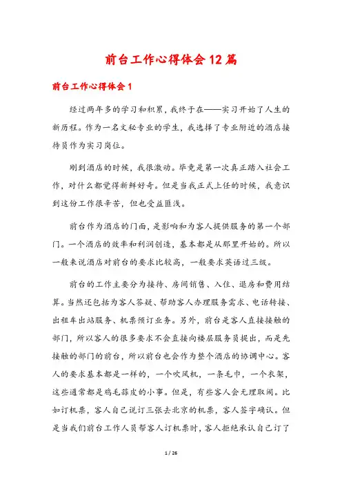 前台工作心得体会12篇