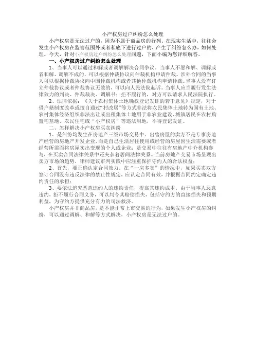 小产权房过户纠纷怎么处理