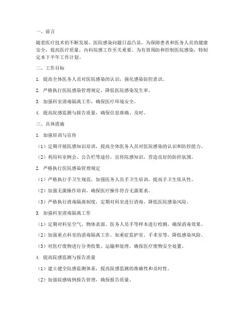 内科院感下半年工作计划