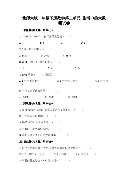 北师大版二年级下册数学第三单元 生活中的大数 测试卷含答案【综合卷】