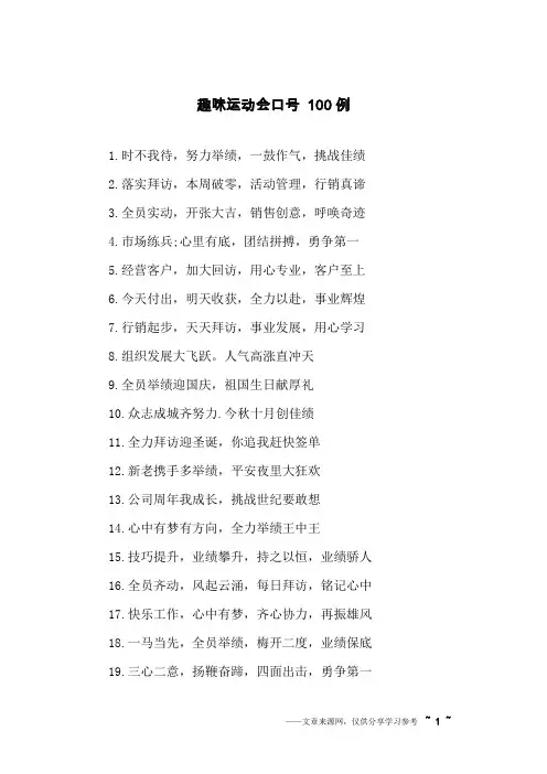 趣味运动会口号 100例