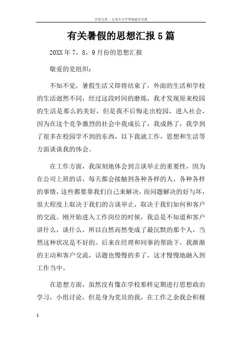 有关暑假的思想汇报5篇