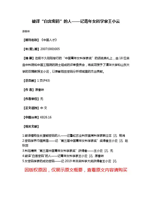 破译“白宫密码”的人——记青年女科学家王小云