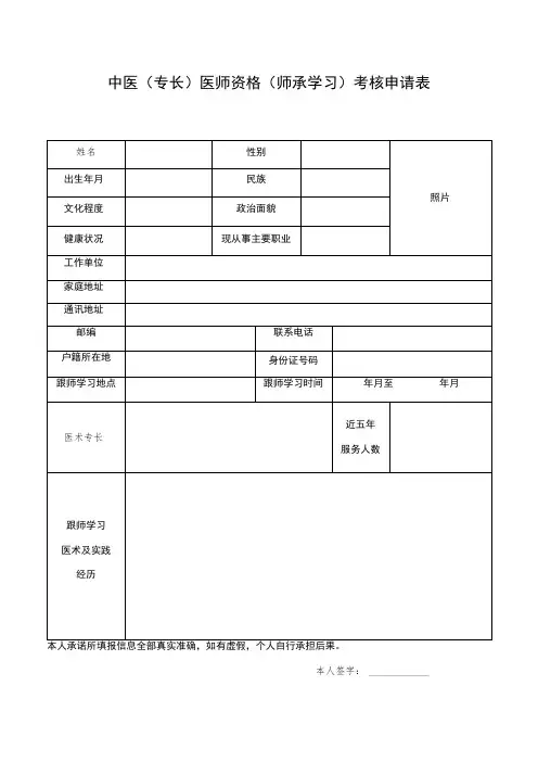 中医专长医师资格师承学习考核申请表