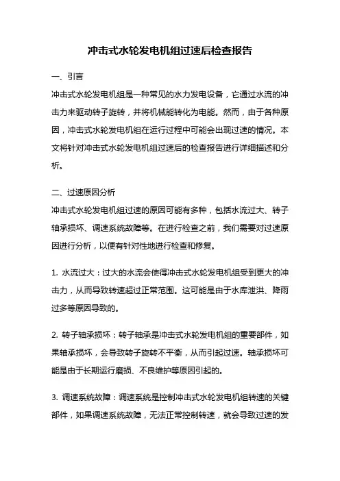 冲击式水轮发电机组过速后检查报告