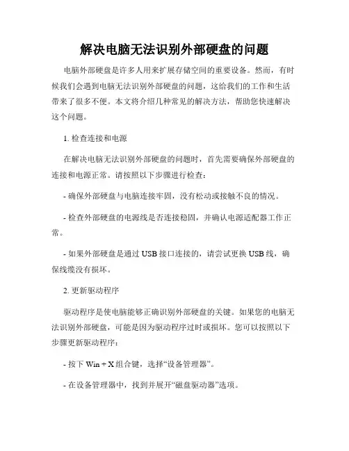 解决电脑无法识别外部硬盘的问题