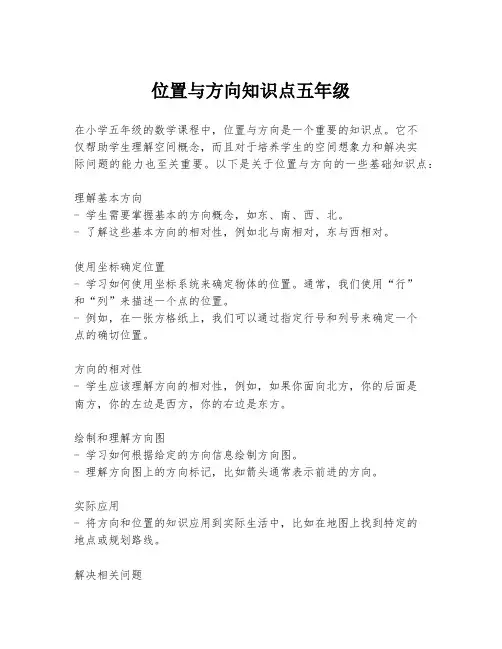 位置与方向知识点五年级
