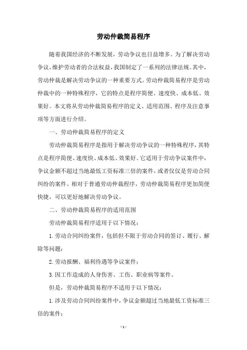 劳动仲裁简易程序