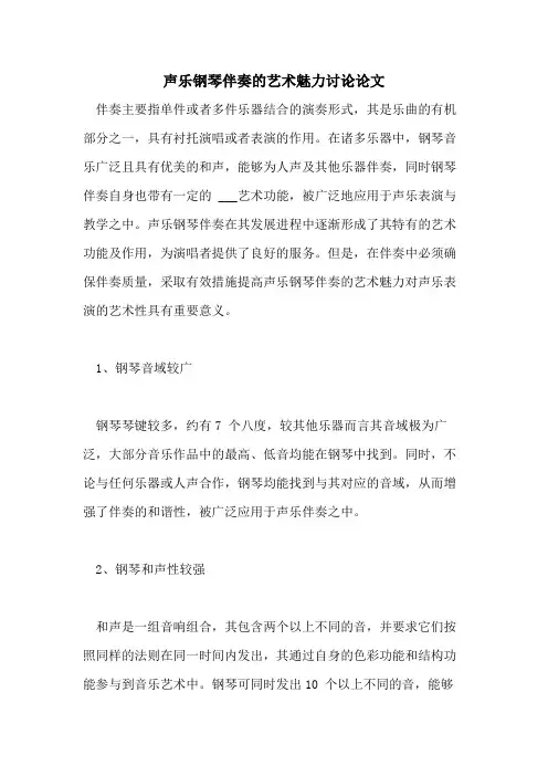 2021年声乐钢琴伴奏的艺术魅力讨论论文