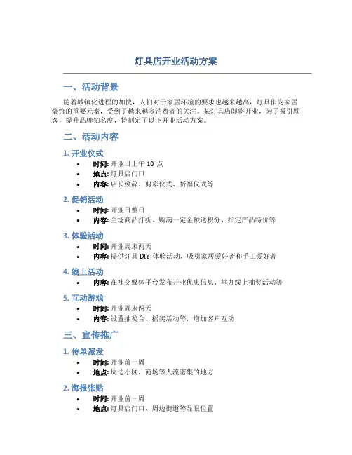 灯具店开业活动方案