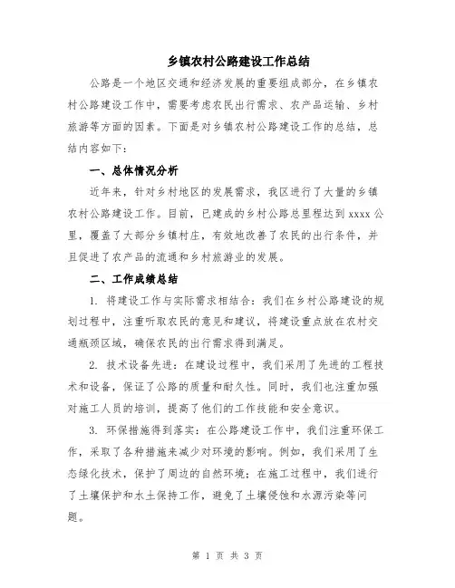 乡镇农村公路建设工作总结