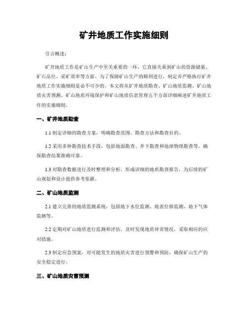 矿井地质工作实施细则