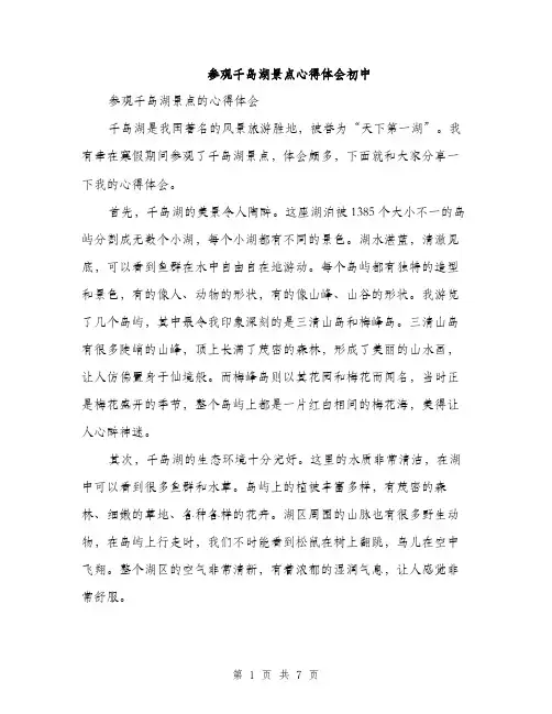 参观千岛湖景点心得体会初中（4篇）