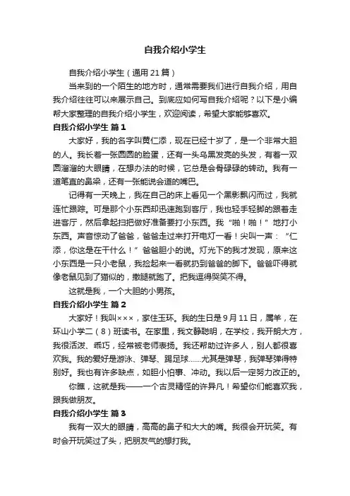 自我介绍小学生（通用21篇）