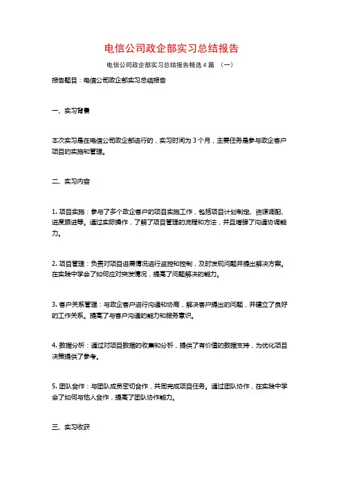 电信公司政企部实习总结报告4篇