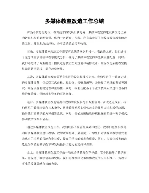 多媒体教室改造工作总结