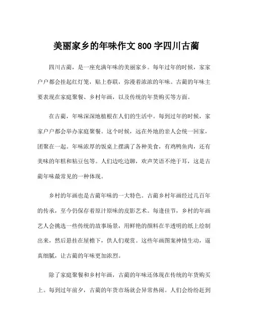 美丽家乡的年味作文800字四川古蔺