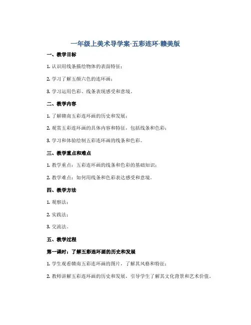 一年级上美术导学案-五彩连环-赣美版