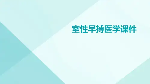 室性早搏医学课件
