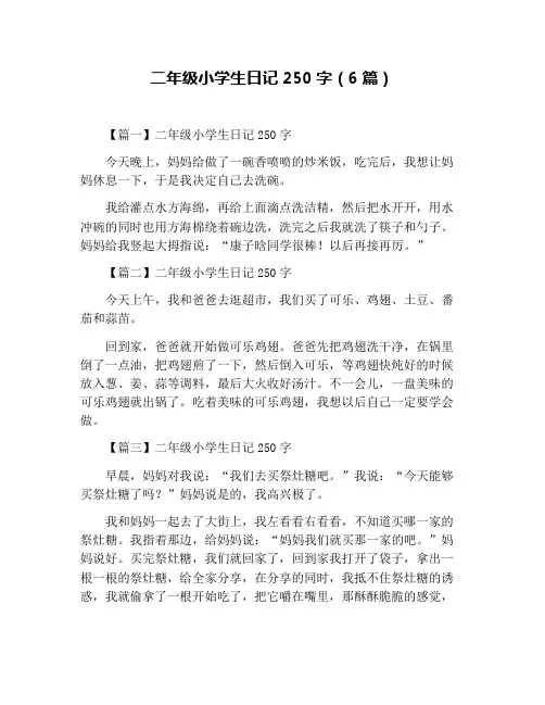 二年级小学生日记250字(6篇)
