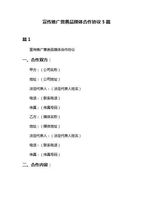 宣传推广营养品媒体合作协议5篇