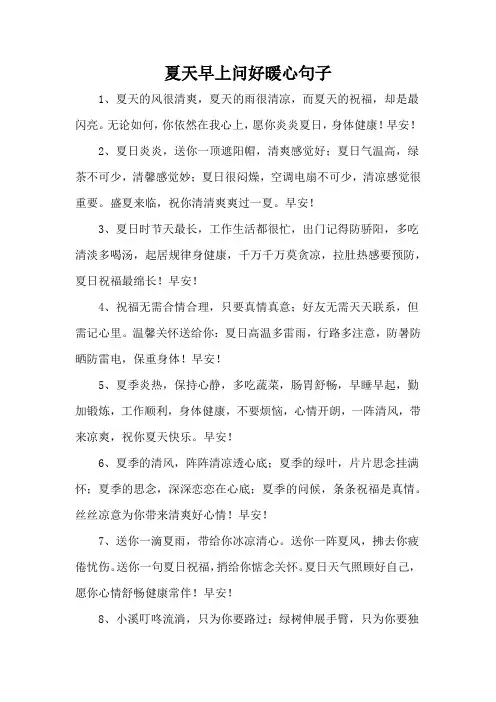 夏天早上问好暖心句子