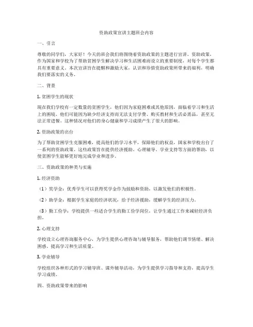资助政策宣讲主题班会内容