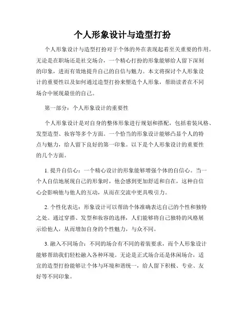 个人形象设计与造型打扮