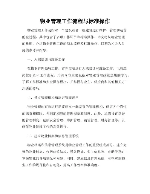 物业管理工作流程与标准操作