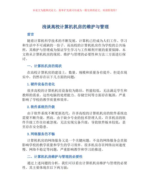 浅谈高校计算机机房的维护与管理