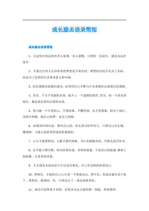 成长励志语录简短