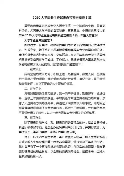 2020大学毕业生登记表自我鉴定模板5篇
