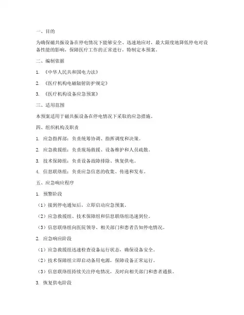 磁共振停电应急预案