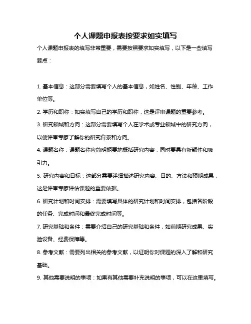 个人课题申报表按要求如实填写
