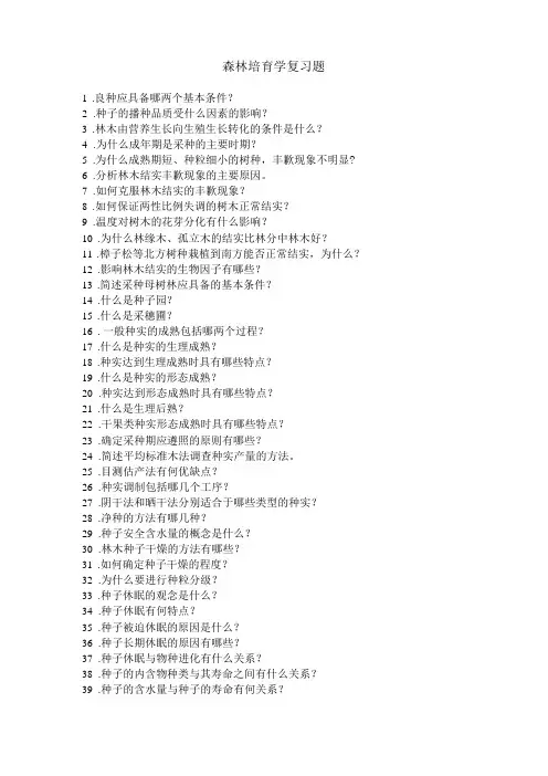 森林培育学复习题
