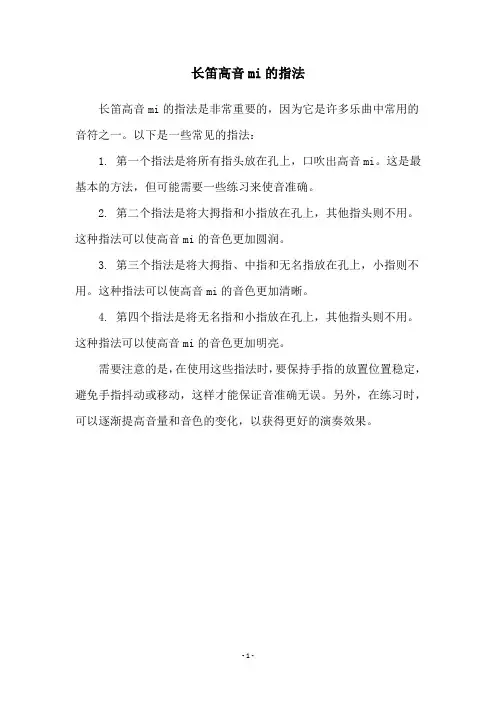 长笛高音mi的指法