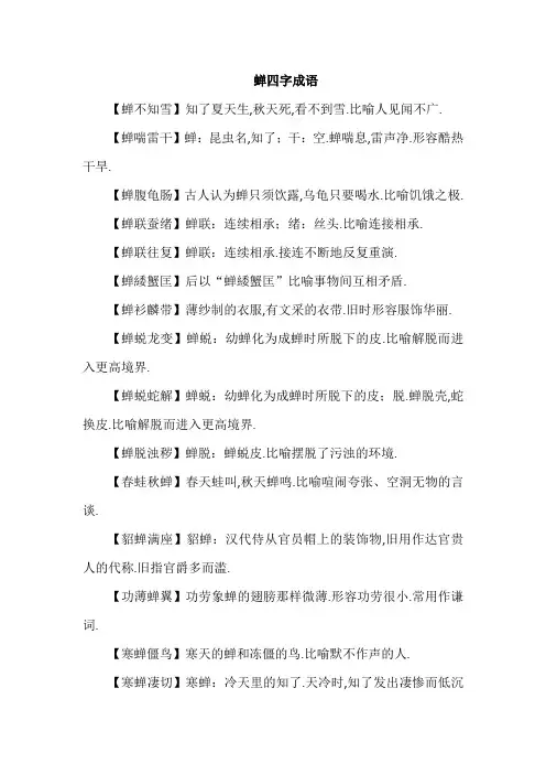 蝉四字成语