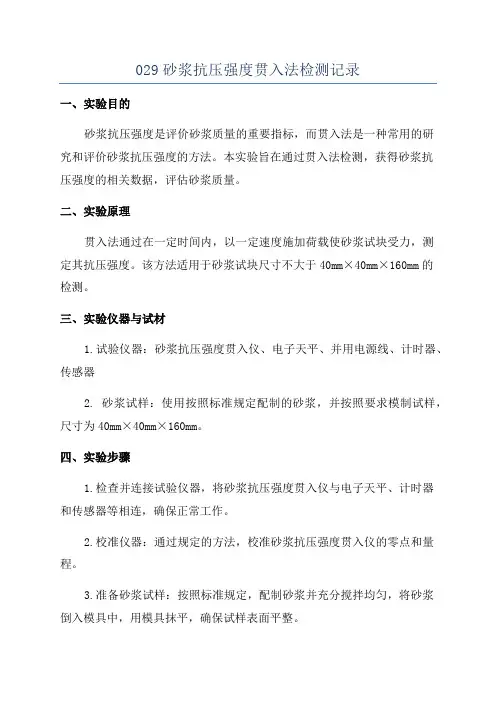 029砂浆抗压强度贯入法检测记录